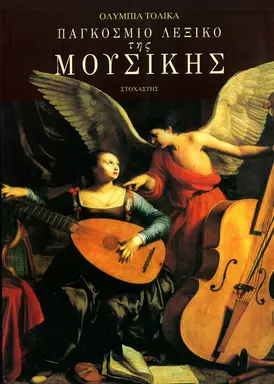 Pagkosmio lexiko tīs mousikīs